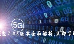 2025必看：TP冷钱包1.45版本全面解析，立即了解其