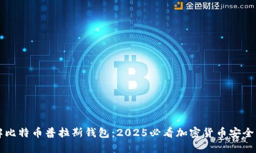 立即了解比特币普拉斯钱包：2025必看加密货币安全解决方案