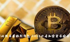 立即了解比特币普拉斯钱