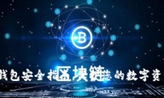 2025必看：TP钱包安全指南，保护您的数字资产现