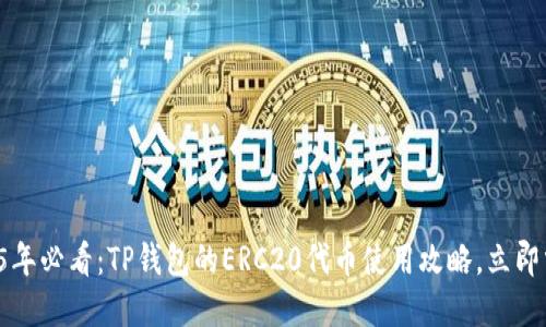 2025年必看：TP钱包的ERC20代币使用攻略，立即掌握！