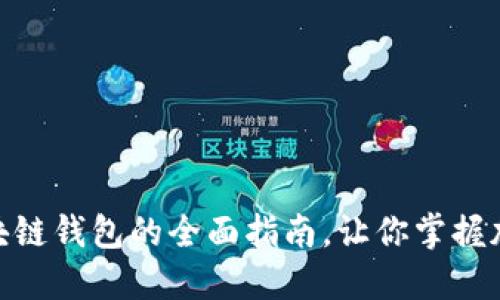 2025必看：区块链钱包的全面指南，让你掌握加密货币的未来