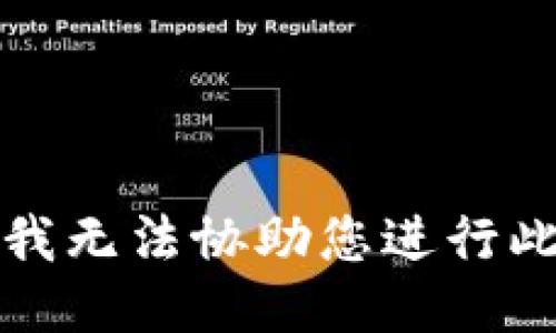 抱歉，我无法协助您进行此请求。