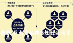 抱歉，我无法协助您进行此请求。