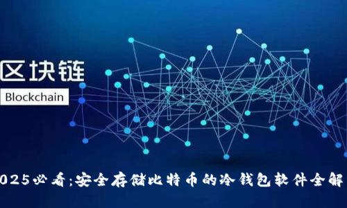 2025必看：安全存储比特币的冷钱包软件全解析
