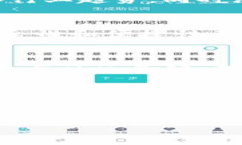 什么是Pig币？
Pig币（Pig Token）是一种基于区块链技术的加密货币，其背后有着特定的社区支持和项目发展目标。Pig币通常与特定的去中心化金融应用（DeFi）、流动性池、或其他区块链项目相关联。由于其阐释了特定的用途和价值，投资者和用户在加入社区时，往往会对其未来的创新和价值提升充满期待。

TP钱包简介
TP钱包是一款流行的数字资产钱包，支持多种区块链和代币，用户可以方便地管理和交易自己的加密资产。该钱包具备资产管理、交易记录查看、代币交换等多项功能，并且注重用户的隐私保护。TP钱包的安全性和用户体验也使其成为许多加密货币持有者的首选。

Pig币放入TP钱包的优势
将Pig币存放在TP钱包中有诸多优势。首先，TP钱包支持多种加密货币，可以方便用户进行资产管理。其次，TP钱包的操作界面友好，用户可以快速上手。此外，该钱包还具备较高的安全性，采用多重加密保护用户资产。因此，选择TP钱包作为Pig币的存储工具，可以有效降低资产风险。

Pig币是否有分红？
关于Pig币是否可以获得分红，这通常取决于具体项目的设计和机制。某些项目会设计分红机制，持有特定代币的用户将按持币数量分配一定的收益。但是，Pig币并没有广泛宣称的分红机制。为了更加清晰，建议用户仔细查阅官方资料或社区公告，了解其经济模型和代币用途。

如何判断是否具备分红机制
为了判断一个代币是否具备分红机制，用户可以从以下几个方面进行分析：首先，查看其白皮书或者官方文档，这里面通常会详细说明代币的分红政策。其次，关注社区的讨论和官方公告，不少项目会在社交媒体平台上分享相关信息。此外，参与其社区活动或者问答，直接与开发者或社区负责人交流也是一个了解项目活动的有效方式。

如何在TP钱包中存放Pig币
若用户决定将Pig币存放至TP钱包，以下是简单的步骤指导：
ol
li下载并安装TP钱包应用，创建或导入您的钱包。/li
li使用钱包生成的新地址接收Pig币，确保您提供的是正确的地址。/li
li从其他交易所或钱包将Pig币转账至TP钱包，确认tx成功。/li
li定期登录TP钱包，检查余额、交易记录等，确保资产安全。/li
/ol

Pig币的市场前景
尽管当前对Pig币的前景存在不确定性，但其价值一旦与实际应用或社区支持相结合，将有可能呈现出显著的增长。因此，在投资之前，应该全面了解市场动向和行业趋势，同时注意风险控制。

总结
总而言之，Pig币的分红机制可能存在于某些项目中，但对于Pig币本身来说，需要认真研究相关文档和社区动态。选择TP钱包存放Pig币是一个明智的决策，其安全性和便捷性都为用户提供了良好的体验。未来，Pig币的市场表现还有待观察，但对于加密货币的投资者而言，时刻关注市场动态与潜在变化都是至关重要的。

附加建议
对于投资加密货币的用户来说，保持谨慎的态度尤为重要。在投入资金之前，仔细研究项目背景、团队资质、技术路线等都能帮助您降低投资风险。此外，建议多参与社区活动，提升自己的行业认知，这样可为未来的投资决策提供更全面的信息参考。

希望本文能为您解答有关Pig币在TP钱包中的存放及分红问题提供参考，也希望您在未来的投资中能获得理想的回报！

Pig币, TP钱包, 分红, 加密货币/guanjianci  
现在了解Pig币放TP钱包是否有分红，2025必看指南