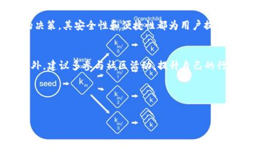 什么是Pig币？
Pig币（Pig Token）是一种基于区块链技术的加密货币，其背后有着特定的社区支持和项目发展目标。Pig币通常与特定的去中心化金融应用（DeFi）、流动性池、或其他区块链项目相关联。由于其阐释了特定的用途和价值，投资者和用户在加入社区时，往往会对其未来的创新和价值提升充满期待。

TP钱包简介
TP钱包是一款流行的数字资产钱包，支持多种区块链和代币，用户可以方便地管理和交易自己的加密资产。该钱包具备资产管理、交易记录查看、代币交换等多项功能，并且注重用户的隐私保护。TP钱包的安全性和用户体验也使其成为许多加密货币持有者的首选。

Pig币放入TP钱包的优势
将Pig币存放在TP钱包中有诸多优势。首先，TP钱包支持多种加密货币，可以方便用户进行资产管理。其次，TP钱包的操作界面友好，用户可以快速上手。此外，该钱包还具备较高的安全性，采用多重加密保护用户资产。因此，选择TP钱包作为Pig币的存储工具，可以有效降低资产风险。

Pig币是否有分红？
关于Pig币是否可以获得分红，这通常取决于具体项目的设计和机制。某些项目会设计分红机制，持有特定代币的用户将按持币数量分配一定的收益。但是，Pig币并没有广泛宣称的分红机制。为了更加清晰，建议用户仔细查阅官方资料或社区公告，了解其经济模型和代币用途。

如何判断是否具备分红机制
为了判断一个代币是否具备分红机制，用户可以从以下几个方面进行分析：首先，查看其白皮书或者官方文档，这里面通常会详细说明代币的分红政策。其次，关注社区的讨论和官方公告，不少项目会在社交媒体平台上分享相关信息。此外，参与其社区活动或者问答，直接与开发者或社区负责人交流也是一个了解项目活动的有效方式。

如何在TP钱包中存放Pig币
若用户决定将Pig币存放至TP钱包，以下是简单的步骤指导：
ol
li下载并安装TP钱包应用，创建或导入您的钱包。/li
li使用钱包生成的新地址接收Pig币，确保您提供的是正确的地址。/li
li从其他交易所或钱包将Pig币转账至TP钱包，确认tx成功。/li
li定期登录TP钱包，检查余额、交易记录等，确保资产安全。/li
/ol

Pig币的市场前景
尽管当前对Pig币的前景存在不确定性，但其价值一旦与实际应用或社区支持相结合，将有可能呈现出显著的增长。因此，在投资之前，应该全面了解市场动向和行业趋势，同时注意风险控制。

总结
总而言之，Pig币的分红机制可能存在于某些项目中，但对于Pig币本身来说，需要认真研究相关文档和社区动态。选择TP钱包存放Pig币是一个明智的决策，其安全性和便捷性都为用户提供了良好的体验。未来，Pig币的市场表现还有待观察，但对于加密货币的投资者而言，时刻关注市场动态与潜在变化都是至关重要的。

附加建议
对于投资加密货币的用户来说，保持谨慎的态度尤为重要。在投入资金之前，仔细研究项目背景、团队资质、技术路线等都能帮助您降低投资风险。此外，建议多参与社区活动，提升自己的行业认知，这样可为未来的投资决策提供更全面的信息参考。

希望本文能为您解答有关Pig币在TP钱包中的存放及分红问题提供参考，也希望您在未来的投资中能获得理想的回报！

Pig币, TP钱包, 分红, 加密货币/guanjianci  
现在了解Pig币放TP钱包是否有分红，2025必看指南