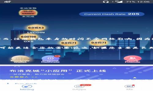 注册一个以太坊钱包的时间长短取决于多个因素，包括您选择的钱包类型、网络状态和个人的熟悉程度。以下是关于注册以太坊钱包的详细讨论，让您更好地了解这个过程。

以太坊钱包的种类
以太坊钱包主要分为两种类型：热钱包和冷钱包。热钱包是在线的钱包，它通常更便捷，并允许用户迅速进行交易。而冷钱包则是离线存储，更加安全，但注册和使用过程可能相对复杂。

热钱包注册过程
热钱包的注册通常比较简单，以下是一般步骤：
ul
    listrong选择钱包提供商：/strong选择一个可靠的钱包服务提供商，例如MetaMask、Coinbase、或者Trust Wallet。/li
    listrong下载应用或访问网站：/strong根据选择的钱包类型，下载相应的应用程序或直接访问其官方网站。/li
    listrong创建钱包：/strong点击“创建钱包”，通常会要求您设置密码和备份您的恢复短语。备份短语是用于找回钱包的重要信息。/li
    listrong邮箱验证：/strong某些钱包可能还需要验证您的电子邮件地址以确保安全性。/li
/ul
整个热钱包的注册过程通常只需要几分钟。如果您熟悉这些步骤，可能在几分钟内就能完成。

冷钱包注册过程
冷钱包相对而言，注册过程会复杂一些，以下是一般步骤：
ul
    listrong购买冷钱包设备：/strong选择并购买一个硬件钱包，如Ledger或Trezor。/li
    listrong设置设备：/strong按照设备提供的说明进行设置，包括创建PIN码、生成恢复短语等。/li
    listrong安装相关软件：/strong大多数硬件钱包需要安装特定的软件来管理和交易以太坊。/li
    listrong连接并备份：/strong确保备份恢复短语，并在设备上安置以太坊资产。/li
/ul
这个过程可能需要更多的时间，通常在15分钟至30分钟之间，但取决于您的技术熟悉度和设备的复杂性。

网络状况的影响
无论是热钱包还是冷钱包，网络状况也会影响注册及使用的体验。有时，如果以太坊网络拥堵，交易确认可能会延迟。然而，注册钱包本身的时间不受网络影响，因为这是在您的本地设备上完成的。

选择安全性与便捷性的平衡
因此，在选择以太坊钱包时，您需要考虑安全性与便捷性的平衡。如果您习惯频繁交易或者需要即时访问，那么热钱包可能更适合您的需要；反之，如果您主要是长期存储以太坊资产，那么冷钱包则是更安全的选择。

钱包注册后的注意事项
注册钱包后，还有几个关键的注意事项：
ul
    listrong备份恢复短语：/strong务必将恢复短语妥善保管，不要与他人分享。/li
    listrong定期更新钱包安全设置：/strong保持密码的强度，并定期更换。/li
    listrong注意网络钓鱼：/strong一定要确认访问的网站和应用是否正确，避免被钓鱼网站欺骗。/li
/ul

总结
综上所述，注册一个以太坊钱包可以在几分钟内完成，具体时间取决于您选择的钱包类型和个人熟悉程度。热钱包的注册过程简单快捷，而冷钱包则需要更多的准备和时间。此外，确保安全性是注册以太坊钱包后最重要的工作。希望这些信息能帮助您顺利注册并使用以太坊钱包。 

请记得，任何时候管理您的加密资产都要谨慎，始终关注安全性，从而保护您的资产。