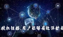 对于如何查看TP钱包的授权链接，我们可以从以下