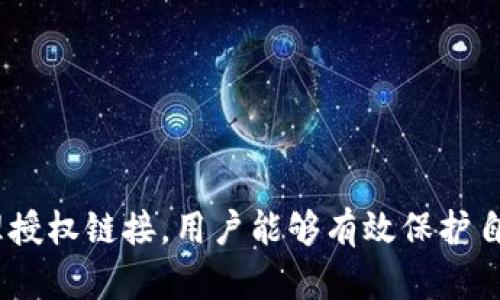 对于如何查看TP钱包的授权链接，我们可以从以下几个步骤入手。这些步骤将帮助授权链接的意义以及如何安全地查看和管理它们。

什么是TP钱包授权链接？

TP钱包是一款支持多种区块链的数字钱包，特别是在去中心化金融（DeFi）和非同质化代币（NFT）领域中享有声誉。在使用TP钱包时，用户常常需要与不同的DApp（去中心化应用程序）进行交互，而这些交互往往需要授权链接来确保账户安全。

授权链接是用户同意DApp或服务访问其钱包内资产的方式。通过授权，用户可以进行如交易、资产管理等操作，而这也意味着用户需要谨慎对待授权的安全性。

如何查看TP钱包的授权链接？

以下是查看TP钱包授权链接的操作步骤：

h4步骤1：打开TP钱包应用/h4
首先，确保你已经在手机上安装了TP钱包应用并成功注册账户。打开TP钱包，然后输入你的登录密码进入钱包界面。

h4步骤2：进入“设置”选项/h4
在钱包的主界面，通常在右下角会有一个“设置”或者“账户”图标，点击进入设置界面。

h4步骤3：选择“授权管理”或类似选项/h4
在设置界面中，查找“授权管理”或“连接的DApp”等选项。这个选项展现了所有你曾经授权访问你钱包的DApps列表。

h4步骤4：查看授权链接和详细信息/h4
在授权管理界面，你将看到所有已授权的DApp，点击某个DApp，你可以查看该DApp的详细信息，包括授权链接、权限设置等。如果需要，你还可以选择撤销该DApp的授权。

为什么需要管理授权链接？

合理管理授权链接是保护数字资产安全的重要步骤。许多用户在不经意间授权了一些不安全的DApp，如果这些DApp的安全性得不到保证，可能会导致用户面临资产丢失的风险。因此，定期检查和管理这些授权链接，可以大大降低潜在风险。

风险警示：如何保护你的数字资产

在使用TP钱包或其他数字钱包时，安全性是最重要的考量。以下是一些保护数字资产的实用建议：

h41. 定期检查授权列表/h4
用户应该定期检查自己钱包中的每个DApp授权，以确保没有不再使用的老旧或不安全的链接仍然存在。

h42. 只与可信的DApp和网站连接/h4
尽量只与知名的、经过验证的DApp进行授权和交互。避免点击来路不明的链接，以及参与不合理的投资机会。

h43. 使用多重签名或硬件钱包/h4
对于大额资产，考虑使用多重签名钱包或硬件钱包来提供更高的安全性。这些安全措施可以有效防止未授权访问。

h44. 设置强密码和开启双重认证/h4
一个强密码是保护账户的第一道防线。此外，开启双重认证可以在密码之外增加额外的安全层级。

总结

TP钱包作为一种便捷的数字资产管理工具，为用户提供了绝佳的体验。然而，用户在使用它时必须时刻注意安全性。通过定期查看和管理授权链接，用户能够有效保护自己的资产不受到意外风险的影响。希望本文能帮助你了解如何安全地查看TP钱包的授权链接，并采取必要的措施保护自己的数字资产。