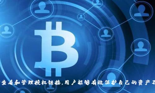 对于如何查看TP钱包的授权链接，我们可以从以下几个步骤入手。这些步骤将帮助授权链接的意义以及如何安全地查看和管理它们。

什么是TP钱包授权链接？

TP钱包是一款支持多种区块链的数字钱包，特别是在去中心化金融（DeFi）和非同质化代币（NFT）领域中享有声誉。在使用TP钱包时，用户常常需要与不同的DApp（去中心化应用程序）进行交互，而这些交互往往需要授权链接来确保账户安全。

授权链接是用户同意DApp或服务访问其钱包内资产的方式。通过授权，用户可以进行如交易、资产管理等操作，而这也意味着用户需要谨慎对待授权的安全性。

如何查看TP钱包的授权链接？

以下是查看TP钱包授权链接的操作步骤：

h4步骤1：打开TP钱包应用/h4
首先，确保你已经在手机上安装了TP钱包应用并成功注册账户。打开TP钱包，然后输入你的登录密码进入钱包界面。

h4步骤2：进入“设置”选项/h4
在钱包的主界面，通常在右下角会有一个“设置”或者“账户”图标，点击进入设置界面。

h4步骤3：选择“授权管理”或类似选项/h4
在设置界面中，查找“授权管理”或“连接的DApp”等选项。这个选项展现了所有你曾经授权访问你钱包的DApps列表。

h4步骤4：查看授权链接和详细信息/h4
在授权管理界面，你将看到所有已授权的DApp，点击某个DApp，你可以查看该DApp的详细信息，包括授权链接、权限设置等。如果需要，你还可以选择撤销该DApp的授权。

为什么需要管理授权链接？

合理管理授权链接是保护数字资产安全的重要步骤。许多用户在不经意间授权了一些不安全的DApp，如果这些DApp的安全性得不到保证，可能会导致用户面临资产丢失的风险。因此，定期检查和管理这些授权链接，可以大大降低潜在风险。

风险警示：如何保护你的数字资产

在使用TP钱包或其他数字钱包时，安全性是最重要的考量。以下是一些保护数字资产的实用建议：

h41. 定期检查授权列表/h4
用户应该定期检查自己钱包中的每个DApp授权，以确保没有不再使用的老旧或不安全的链接仍然存在。

h42. 只与可信的DApp和网站连接/h4
尽量只与知名的、经过验证的DApp进行授权和交互。避免点击来路不明的链接，以及参与不合理的投资机会。

h43. 使用多重签名或硬件钱包/h4
对于大额资产，考虑使用多重签名钱包或硬件钱包来提供更高的安全性。这些安全措施可以有效防止未授权访问。

h44. 设置强密码和开启双重认证/h4
一个强密码是保护账户的第一道防线。此外，开启双重认证可以在密码之外增加额外的安全层级。

总结

TP钱包作为一种便捷的数字资产管理工具，为用户提供了绝佳的体验。然而，用户在使用它时必须时刻注意安全性。通过定期查看和管理授权链接，用户能够有效保护自己的资产不受到意外风险的影响。希望本文能帮助你了解如何安全地查看TP钱包的授权链接，并采取必要的措施保护自己的数字资产。