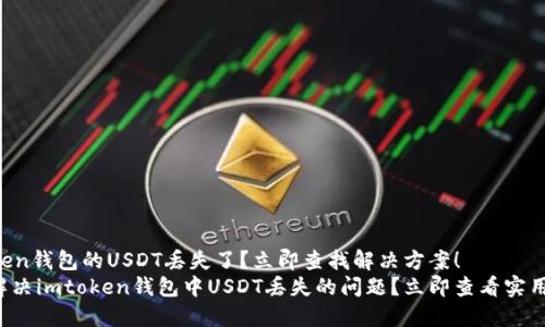 imtoken钱包的USDT丢失了？立即查找解决方案！
如何解决imtoken钱包中USDT丢失的问题？立即查看实用指南！