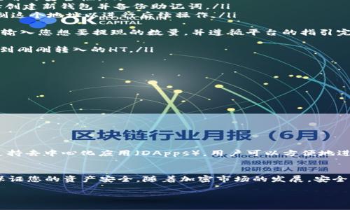 在讨论如何将HT（Huobi Token）提到TP钱包时，我们可以探讨一些关键的步骤和注意事项，以有效地完成这一过程。以下是详细的步骤与相关信息。

什么是HT和TP钱包？
HT（Huobi Token）是火币交易所推出的代币，持有HT不仅可以享受交易手续费的折扣，还可以参与火币平台的多种活动。而TP钱包（Trust Wallet）是一款比较受欢迎的去中心化钱包，能够安全存储各种加密货币，包括ETH、ERC20、TRC20等。将HT转移到TP钱包中，可以有效地管理和保存您的数字资产。

将HT转入TP钱包的步骤
为了将HT安全地转入TP钱包，请按照以下步骤进行操作：
ol
  listrong下载并安装TP钱包/strong: 首先，您需要在您的智能手机上下载并安装TP钱包运用。确保从官方渠道下载，以保证应用的安全性。/li
  listrong创建或导入钱包/strong: 打开钱包应用，您可以选择创建一个新的钱包或导入已有的钱包。如果您是新手，建议选择创建新钱包并备份助记词。/li
  listrong获取TP钱包的HT接收地址/strong: 在TP钱包中选择“接收”选项，然后找到HT代币，系统会显示您的HT接收地址。复制这个地址以进行后续操作。/li
  listrong登录您的火币账户/strong: 进入火币交易所，输入您的账户信息进行登录。/li
  listrong提现HT至TP钱包/strong: 在火币交易所，找到HT的提现选项。在提现地址一栏，粘贴之前复制的TP钱包HT接收地址。输入您想要提现的数量，并遵循平台的指引完成提现操作。/li
  listrong确认交易/strong: 提现后，您可能需要再次确认交易，并支付相应的网络费用。这个过程可能需要几分钟时间。/li
  listrong检查TP钱包中的HT余额/strong: 最后，回到TP钱包，检查您的HT是否成功入账。如果一切顺利，您应该能在钱包中看到刚刚转入的HT。/li
/ol

注意事项
在转账过程中，有几个注意事项需要您额外留意：
ul
  listrong确认地址准确性/strong: 确保您复制的TP钱包地址无误，任何错误的地址都可能导致资产损失。/li
  listrong了解网络费用/strong: 不同的区块链网络可能会有不同的手续费，确保您在提现时留有足够的费用。/li
  listrong保持耐心/strong: 加密资产转移可能需要时间，请耐心等待确认。/li
/ul

为什么选择TP钱包？
TP钱包以其用户友好的界面和多种功能吸引了很多用户。它不仅支持多种加密货币，还提供安全性高的私钥管理。此外，TP钱包支持去中心化应用（DApps），用户可以方便地进行交易、借贷和投资。因此，TP钱包成为了很多加密货币用户的首选。

总结
将HT转入TP钱包是一个简单的过程，只需按照上述步骤进行操作即可。确保您具备良好的安全意识，选择合适的工具和平台，以保证您的资产安全。随着加密市场的发展，安全的资产管理方案也变得愈发重要。希望通过本篇文章，您能顺利完成HT至TP钱包的转账，并更好地管理您的数字资产。

如果您对其他加密货币钱包或者相关操作有任何疑问，欢迎随时咨询，我们期待为您提供更多帮助。