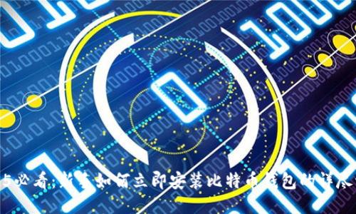 2025必看：新手如何立即安装比特币钱包的详尽流程