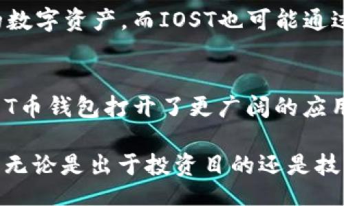 taioti/taioti  
T币钱包和IOST的关系分析：2025必看  
T币钱包, IOST, 区块链, 数字货币/guanjianci  

引言  
在数字货币和区块链技术飞速发展的时代，了解不同数字货币之间的关系显得尤为重要。尤其是T币钱包和IOST之间的关系，许多投资者和区块链爱好者对此颇有兴趣。那么，T币钱包是什么，它与IOST的关系又是什么呢？接下来，我们将深入探讨这一主题，帮助大家全面理解。  

T币钱包：数字资产的保护伞  
T币钱包是一种专用于储存T币的数字资产钱包。与传统的钱包类似，数字钱包的功能主要包括资产存储、交易记录管理以及数字货币的收发。相较于其他类型的钱包，T币钱包在安全性、易用性和功能性上有着诸多优势。  

首先，T币钱包采用了高强度的数据加密技术来保护用户的资产安全。由于区块链交易是不可逆的，用户一旦操作不慎，资产损失将无法挽回。因此，保障资金安全成为T币钱包设计的一项重点。在用户体验方面，T币钱包也通过用户友好的界面和简单的操作流程，提升了用户的使用满意度。  

IOST：高性能公链的代表  
IOST，全称为Internet of Services Token，是一种基于区块链技术的高性能公链项目。它旨在为DApp（去中心化应用）提供更高效的基础设施。IOST的技术架构及共识算法令其在交易速度和吞吐量方面表现卓越，这使得它成为一种理想的区块链解决方案。  

IOST的核心特点包括可扩展性和安全性。由于其底层技术架构的独特设计，IOST能够支持大规模的用户访问并保持较低的交易费用。此外，通过多层次的安全机制，IOST有效地保障了网络的安全性，为用户提供了信任的基础。  

T币钱包与IOST之间的关系  
T币钱包和IOST之间的关系主要体现在两个方面：资产的互通性和生态系统的协同。首先，T币钱包作为一种支持多种数字资产的钱包，其内部结构设计允许用户管理和存储IOST。用户可以通过T币钱包与IOST进行交易、转账和管理资产，形成了资产之间的有机联动。  

其次，T币钱包在IOST生态系统中也扮演着重要的角色。IOST的许多去中心化应用(DApp)需要用户的参与，而这些DApp的使用往往需要与数字钱包对接。用户能够通过T币钱包与这些应用直接交互，从而在IOST生态中实现资产的应用价值。这种关系让T币钱包不仅仅是一个储存工具，更成为了连接生态系统的桥梁。  

2025年的前景展望  
随着区块链技术的逐步普及，T币钱包和IOST的关系将在未来的几年中继续深化。预计到2025年，更多的去中心化应用将在IOST平台上崭露头角。此时，T币钱包的功能和性能也将不断迭代，以满足用户日益增长的需求。  

此外，区块链技术的进步也将为两者之间的互动提供更多可能性。新兴的技术如跨链技术和Layer 2解决方案将使得T币钱包能够支持更广泛的数字资产，而IOST也可能通过这些技术拓宽其应用场景。因此，了解两者之间的关系，无疑是投资者和用户在未来做出明智选择的重要依据。  

总结  
总的来说，T币钱包和IOST之间的关系是相辅相成的。通过T币钱包，用户能够方便地管理和使用IOST资产，同时，IOST所带来的去中心化应用也为T币钱包打开了更广阔的应用场景。随着2025年的临近，这种关系将经历进一步的发展，为用户带来更多的便利和商机。  

因此，深入了解T币钱包与IOST之间的关系，不仅能帮助数字资产投资者更好地管理自己的资产，也为各类区块链用户提供了打开新世界的大门。无论是出于投资目的还是技术探索，T币钱包和IOST的结合都值得我们关注。