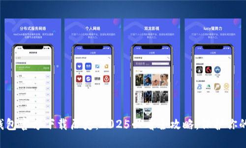 以太坊冷钱包官方下载历史：2025必看全攻略，保护你的数字资产！