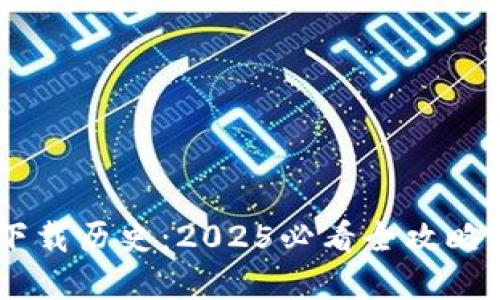以太坊冷钱包官方下载历史：2025必看全攻略，保护你的数字资产！