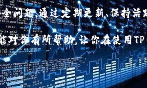 t p钱包过期了怎么办/t

什么是TP钱包？
TP钱包是一种去中心化的数字资产钱包，广泛用于存储和管理各种数字货币和代币。它的操作界面友好，使用户能够便捷地进行加密货币交易。TP钱包支持多种区块链网络，为用户提供了一个安全、便捷的管理平台。

TP钱包过期的原因
TP钱包过期主要分为以下几种情况：
ul
    listrong应用程序更新：/strong随着技术的发展，TP钱包可能会推出新版本，旧版应用可能会不再支持。/li
    listrong安全问题：/strong为了保护用户的数字资产，TP钱包在发现潜在的安全漏洞时，可能会强制用户更新至最新版本。/li
    listrong长期未使用：/strong如果用户长时间未登录账户，系统可能会出于安全考虑，将账户标记为非活跃状态。/li
/ul

TP钱包过期后该怎么办？
面对TP钱包过期的情况，用户可以采取以下步骤进行处理：

h4步骤一：检查应用版本/h4
首先，用户需要检查TP钱包的版本，确保当前使用的应用是最新版本。在手机应用商店中搜索“TP钱包”，查看是否有更新可供下载。如果有，用户应立即升级至最新版本，这样就能恢复钱包的使用。

h4步骤二：重置密码/h4
如果用户在登录时遇到问题，可以尝试重置密码。用户需要在登录界面找到“忘记密码”或“重置密码”的选项，按照系统提示进行操作。通过电子邮件或短信验证码进行身份验证后，就能设置新的登录密码。

h4步骤三：联系客服/h4
如果自己处理无法解决，用户可以联系TP钱包的客服支持。通过客服渠道，用户可以获得专业的技术支持和建议。通常，客服会询问用户的具体情况，提供相应的解决方案。

h4步骤四：备份和恢复/h4
如果用户确认钱包依然有效，可以考虑备份钱包数据并尝试恢复。TP钱包通常提供备份功能，用户可以通过导出助记词或keystore文件来保存钱包信息。在新安装的应用中导入这些数据，可以恢复用户的数字资产。

如何避免TP钱包过期？
为了避免钱包过期给用户带来麻烦，用户可以采取以下预防措施：

h4保持应用更新/h4
保证TP钱包及时更新是非常重要的。用户应定期检查应用商店，确认是否有新版本可供下载。选择自动更新功能能够让用户不必时刻关注，系统会自动为用户更新至最新版本。

h4定期登录/h4
用户应该养成定期登录TP钱包的习惯，这不仅有助于保持账户活跃，也能够及时发现并解决潜在的问题。定期登录也可以帮助用户更好地管理资产，了解市场变化。

h4注意账户安全/h4
用户要确保账户的安全性，设置复杂的密码，并定期更换。如遇到安全问题或可疑活动，应立即更改密码并加强账户保护。此外，建议启用两步验证，提升账户的安全性。

总结
TP钱包作为一种便捷的数字资产管理工具，为用户提供了丰富的功能和服务。然而，用户也需要注意账户管理，避免出现过期或安全问题。通过定期更新、保持活跃登录以及严格账户安全，用户可以有效减少TP钱包过期带来的困扰。一旦遇到问题，用户应尽快采取措施，确保数字资产的安全。

无论是在处理过期钱包的问题上，还是在日常的数字资产管理中，保持警觉和学习将有助于用户更好地应对各种挑战。希望本文能对你有所帮助，让你在使用TP钱包的过程中更加顺畅、安心。

TP钱包,钱包过期,数字资产管理,账户安全/guanjianci
