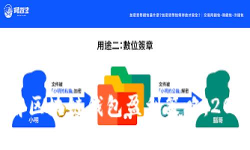 立即了解区块链钱包盈利策略，2025必看！