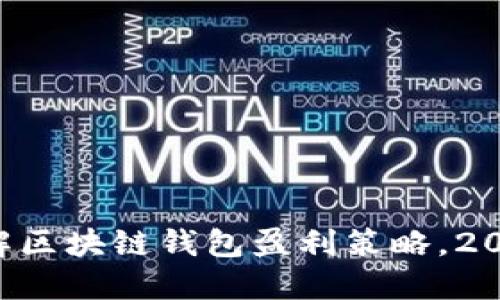 立即了解区块链钱包盈利策略，2025必看！