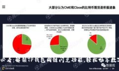 2025必看：解锁TP钱包同链闪兑功能，轻松畅享数