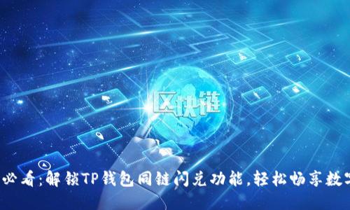 2025必看：解锁TP钱包同链闪兑功能，轻松畅享数字资产