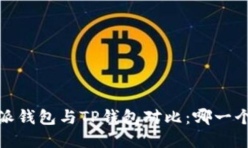 2023年比特派钱包与TP钱包对比：哪一个更值得选择？