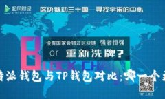 2023年比特派钱包与TP钱包