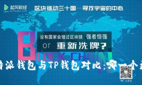 2023年比特派钱包与TP钱包对比：哪一个更值得选择？
