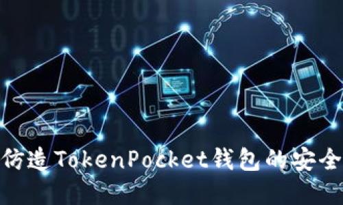 2025必看：如何仿造TokenPocket钱包的安全架构和功能设计