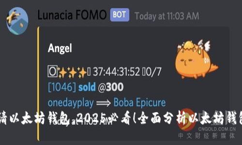 立即申请以太坊钱包，2025必看！全面分析以太坊钱包的潜力