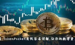 2025必看：TokenPocket离线签名详解，让你的数字资
