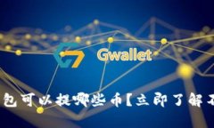 2025必看：比特币钱包可以