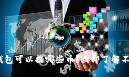 2025必看：比特币钱包可以提哪些币？立即了解不容错过的数字资产！