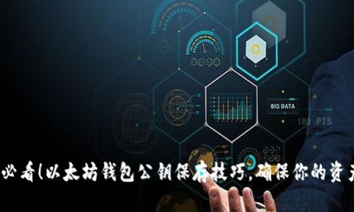 2025必看！以太坊钱包公钥保存技巧，确保你的资产安全