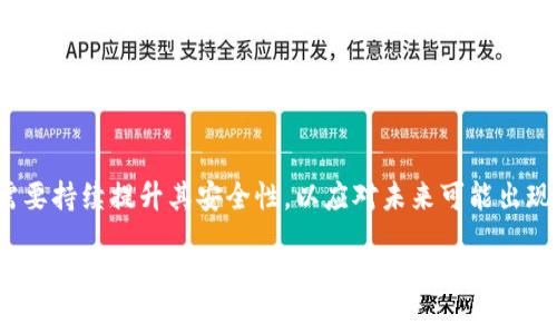2025必须了解的T P钱包安全性分析：立即查看
TP钱包, 安全性, 加密货币, 数字钱包/guanjianci

引言
在数字货币蓬勃发展的时代，钱包的安全性变得尤为重要。作为一款备受关注的数字钱包，T P钱包引发了不少用户的热议。那么，T P钱包到底安全不安全呢？本文将对其安全性进行详细分析，并为你提供2025年前的最新趋势和建议。

T P钱包概述
T P钱包是一款数字货币钱包，支持多种主流加密货币的存储和交易。其用户界面友好，便于操作，因此吸引了大量的新手用户。然而，随着使用者的增多，大家对T P钱包的安全性提出了疑问。我们将从多个角度探讨这一问题，包括技术安全性、用户体验以及行业背景等方面。

技术安全性分析
首先，我们来看看T P钱包的技术安全性。一个合格的数字钱包应该具备以下几个基本的安全特性：
ul
li**加密技术**：T P钱包采用了先进的加密技术来保护用户的私钥和交易信息。这意味着即使黑客利用网络攻击措施，信息也不会轻易被窃取。因此，用户可以在一定程度上放心地使用。/li
li**双重认证**：用户在进行重要操作时，必须通过双重认证方式进行确认。这种措施大大增强了账户的安全性，防止未授权访问。/li
li**冷存储**：T P钱包还提供了冷存储选项，将大部分数字资产存放在离线环境中，这样即便网络出现安全问题，用户的资产也能得到有效保护。/li
/ul

然而，尽管T P钱包具备这些基础的安全性措施，用户仍需保持警惕，不可忽视潜在的风险。例如，如果用户在不安全的网络环境下进行交易，仍可能面临遭受攻击的风险。

用户体验和反馈
用户体验是钱包安全性的重要指标之一。从用户反馈来看，T P钱包的使用体验相对较好。大多数用户表示，其界面设计，操作流畅，适合各种水平的使用者。此外，T P钱包还提供了多种语言支持，便于不同国家和地区的用户使用。

然而，用户的安全意识也不容忽视。一些用户在保护自身账户的过程中存在疏忽，导致其账户被盗。例如，使用简单易猜的密码、未启用双重认证等，这些都可能影响账户的安全性。因此，用户在享受便利的同时，更应提高自己的安全意识。

行业背景和趋势
据相关数据显示，近年来加密货币行业的日益发展导致相关安全事件的频发。2025年即将到来，预计将有更多的数字货币钱包进入市场，这使得竞争愈发激烈。同时，安全问题也将成为越来越多用户关注的焦点。在这种背景下，T P钱包作为市场的一员，必须不断提升其安全性，以维持用户的信任。

此外，随着区块链技术的成熟，数字钱包的安全性也正在不断提高。新技术如多重签名和量子加密等，正在逐渐被运用到钱包中，从而提升其整体安全性。这一趋势为用户提供了更多的安全保障，而T P钱包若能紧跟行业潮流，势必能进一步提升其市场竞争力。

如何提升使用T P钱包的安全性
虽然T P钱包本身具备了一定的安全性，但用户在使用时仍需采取一些额外措施来保护自己的资产：
ul
li**定期更新软件**：确保使用的是最新版本的钱包软件，及时修复潜在的安全漏洞。/li
li**使用强密码**：选择一个复杂且独特的密码，不要在其他平台重复使用。使用密码管理器可以帮助管理这些复杂的密码。/li
li**启用双重认证**：确保启用所有可用的安全功能，如双重认证，以增加账户的保护层。/li
li**避免恶意链接**：不要轻易点击不明链接或下载不明文件，这些可能会包含恶意软件，试图窃取您的财务信息。/li
/ul

总结
综上所述，T P钱包本身具备了多项安全性特征，但用户的自身操作也至关重要。在加密货币行业快速发展的背景下，T P钱包需要持续提升其安全性，以应对未来可能出现的安全挑战。因此，用户在使用T P钱包时，应保持警惕，采取必要的安全措施，以最大限度地保护自己的资产安全。

最后，2025年我们也期待更多的技术创新和行业发展，将进一步推动数字钱包的安全性向前迈进。如果你对T P钱包的安全性还有其他疑问，欢迎在评论区留言交流。