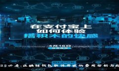 2025必看：区块链钱包软件