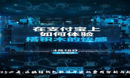2025必看：区块链钱包软件开发的费用分析与趋势