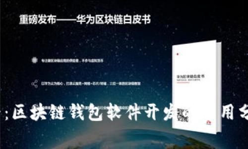 2025必看：区块链钱包软件开发的费用分析与趋势