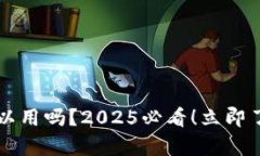 t p钱包在国外可以用吗？2025必看！立即了解你的