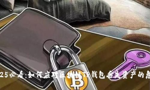:2025必看：如何应对区块链TP钱包丢失资产的危机？