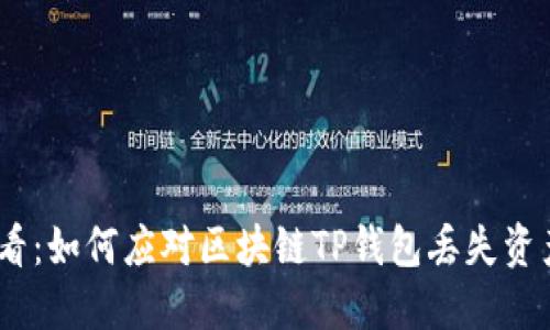 :2025必看：如何应对区块链TP钱包丢失资产的危机？