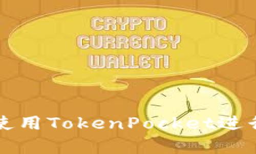 2025必看：如何快速使用TokenPocket进行转币操作，简单易懂！