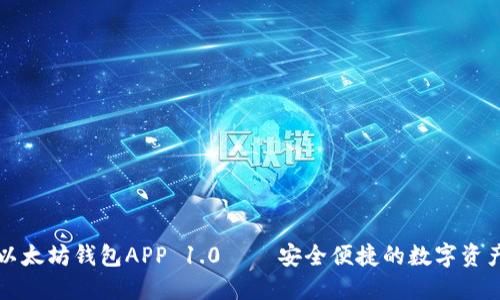 立即下载以太坊钱包APP 1.0 — 安全便捷的数字资产管理工具