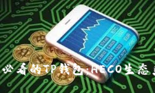 立即了解2025必看的TP钱包：HECO生态系统的完整指南