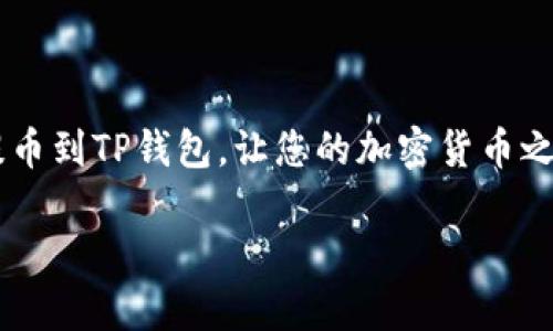 提币到TP钱包的过程其实相对简单，但需要遵循一些步骤以确保安全和效率。在这里，我将为您详细介绍如何提币到TP钱包的全过程。

第一步：获取TP钱包的地址
在进行任何提币操作之前，首先需要确保您已经安装并设置好TP钱包。如果您尚未下载TP钱包，可以在应用商店或TP钱包官方网站找到适合您设备的版本进行下载。

打开TP钱包后，您需要找到自己的钱包地址。通常，您可以通过点击“接收”或“我的钱包”等选项来找到您的地址。请确保复制整个地址，包括字母和数字，并注意确认它的正确性，因为错误的地址可能导致资产丢失。

第二步：登陆您的交易所账户
在获得TP钱包地址之后，您需要登录您所使用的加密货币交易所账户。这可能是币安、火币、Coinbase 或其他任何支持提币的交易所。

第三步：选择提币选项
在交易所的主页上，寻找“提币”或“提现”选项。点击该选项后，您将进入提币的界面。在这里，您需要选择您想要提取的加密货币，如比特币、以太坊等。

第四步：填写提币信息
在提币页面中，您会看到几个输入框。在“提币地址”一栏中，粘贴之前从TP钱包复制的地址。在“提币数量”一栏中，输入您希望提取的数量。此外，有些交易所可能还会要求您提供其他信息，例如备注或标签，这取决于您提取的币种。

第五步：检查与确认
在输入所有必要信息后，请务必仔细检查您输入的地址和数量是否正确。任何小的错误都可能导致资金损失或延误。如果一切无误，您可以点击确认或提交按钮。

第六步：验证身份（如需要）
某些交易所在提币时会要求进行身份验证。这可能涉及是否发送电子邮件、短信验证或二次验证（2FA）。确保按照指示完成验证，以便顺利进行提币。

第七步：等待交易确认
提交提币请求后，您需要耐心等待交易的确认。根据网络拥堵情况，提币的时间可能会有所不同。在某些情况下，您可以在交易所的提币记录中查看提币的状态。

第八步：在TP钱包中检查到账情况
一旦区块链确认了交易，您应该可以在TP钱包中看到到账的资金。如果没有立即到账，请耐心等待，网络确认可能需要一些时间。

注意事项
提币涉及到资金转移，因此务必确保各个步骤的正确性。以下是一些注意事项：
ul
    li始终确保您复制的是TP钱包的正确地址。错地址将导致资产永久丢失。/li
    li确认您提取的数量是否在交易所的最低提币限额之上。/li
    li注意交易所的提币手续费，确保您了解这些费用，并为其留出空间。/li
    li在做任何交易前，请保持对您资金的监控，确保安全。/li
/ul

总结
提币的过程虽然简单，但每一步都需要仔细检查以避免资金损失。希望这篇文章可以帮助您顺利提币到TP钱包，让您的加密货币之旅更加顺畅。

如您还有任何疑问，建议查看交易所的帮助文档或者联系他们的客服获取更详细的信息。