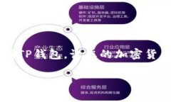提币到TP钱包的过程其实相