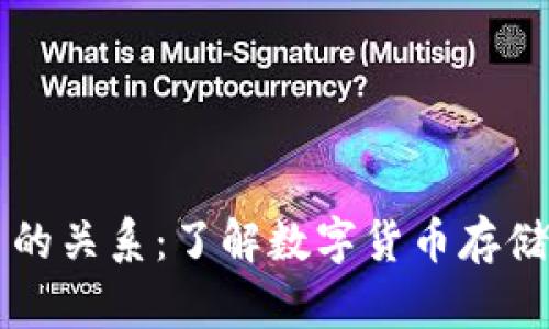 比太钱包与比特币的关系：了解数字货币存储与管理的最佳方式