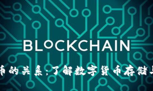 比太钱包与比特币的关系：了解数字货币存储与管理的最佳方式