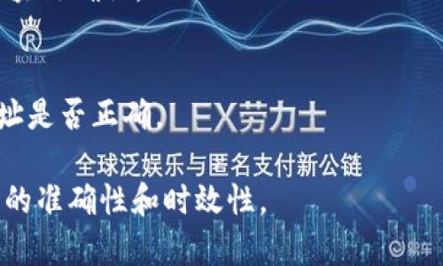 在TP钱包（Trust Wallet）中，能否购买Fire币（通常指的是某种特定的加密货币，如Fire Protocol等）主要取决于几个因素，包括：

1. **TP钱包的支持情况**：TP钱包支持多种加密货币和代币。如果Fire币是在以太坊网络上发行的ERC-20代币，且TP钱包支持该代币，则可以在钱包中查看。

2. **购买渠道**：TP钱包本身不直接支持法币购买加密货币，用户通常需要通过去中心化交易所（DEX）进行交易。如果Fire币在某个去中心化交易所上市，您可以通过使用ETH或其他支持的代币与Fire币进行兑换。

3. **流动性问题**：某些代币可能在市场上流动性较低，导致难以找到可靠的交易对，这会影响购买的便利性。

如果您确定要在TP钱包中购买Fire币，这里是基本步骤：

1. 安装并设置TP钱包
首先，确保您已经下载并安装了TP钱包。创建或导入您的钱包，并确保您有足够的以太坊或其他支持的加密货币用于交易费用和购买Fire币。

2. 查找Fire币
在TP钱包中，使用搜索功能查找Fire币。如果未找到，可能需要手动添加该代币的合约地址。确保合约地址来自官方渠道，避免诈骗和假代币。

3. 使用去中心化交易所进行交易
如果TP钱包中未直接支持购买Fire币，您可以使用去中心化交易所（如Uniswap、PancakeSwap等）进行交易。连接您的TP钱包到相应的DEX，选择您想要兑换的加密货币和Fire币。

4. 进行交易
输入您希望交易的金额，确认交易细节，包括滑点设置和交易费。完成后，确认交易并等待区块链确认。

5. 确认代币到账
交易完成后，您应该能在TP钱包中看到Fire币。如果您没有看到，可以再次验证代币合约地址是否正确。

要获取最新信息和指导，建议访问TP钱包的官方支持页面或相关加密货币社区以保持信息的准确性和时效性。